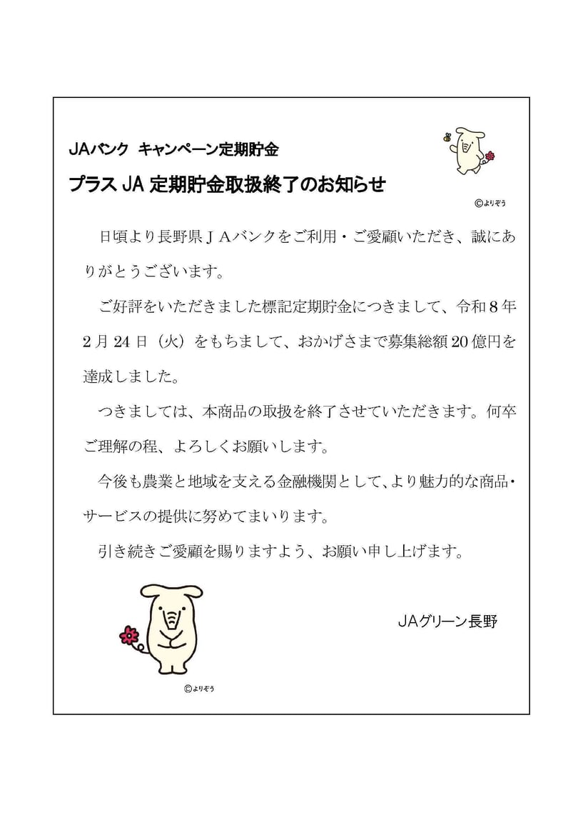 プラスJA定期貯金取扱終了案内