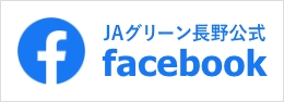 JAグリーン長野公式facebook