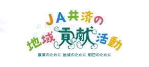 JA共済の地域貢献活動