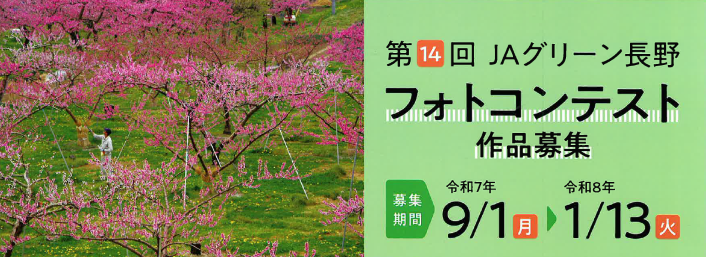 第14回 JAグリーン長野 フォトコンテスト