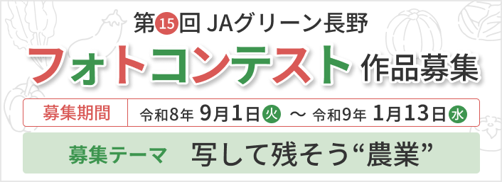 第15回 JAグリーン長野 フォトコンテスト