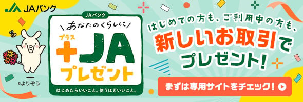 JAバンク ＋JAプレゼント