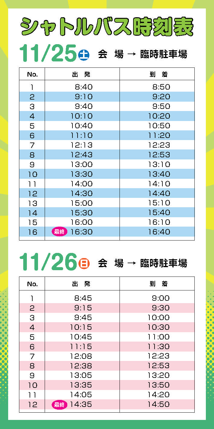 時刻表_会場→臨時P