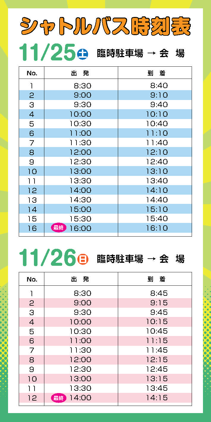 時刻表_臨時P→会場