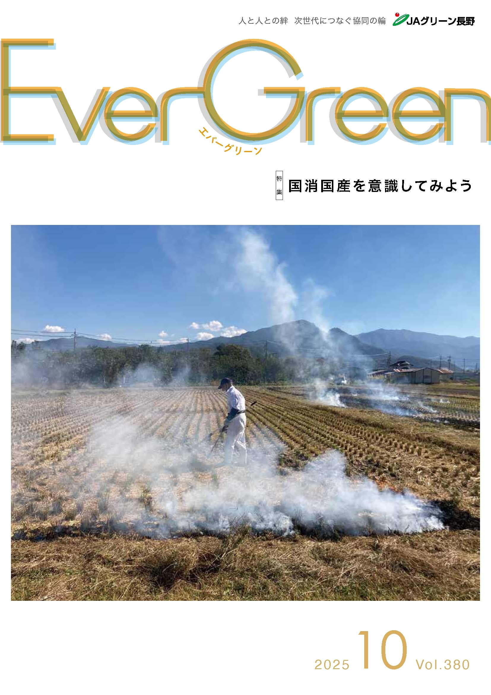 Ever Green10月号発行のご案内