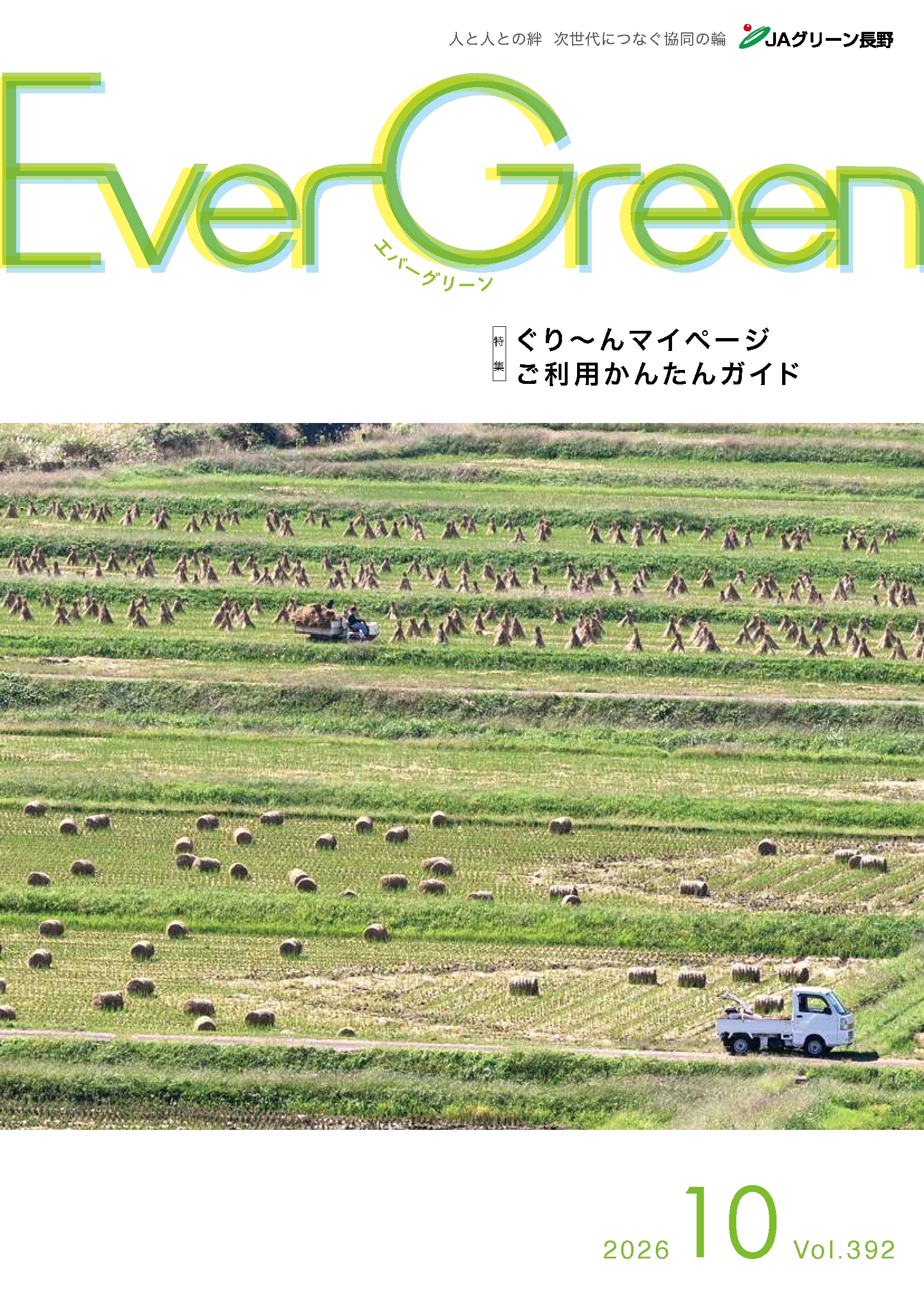 Ever Green10月号発行のご案内