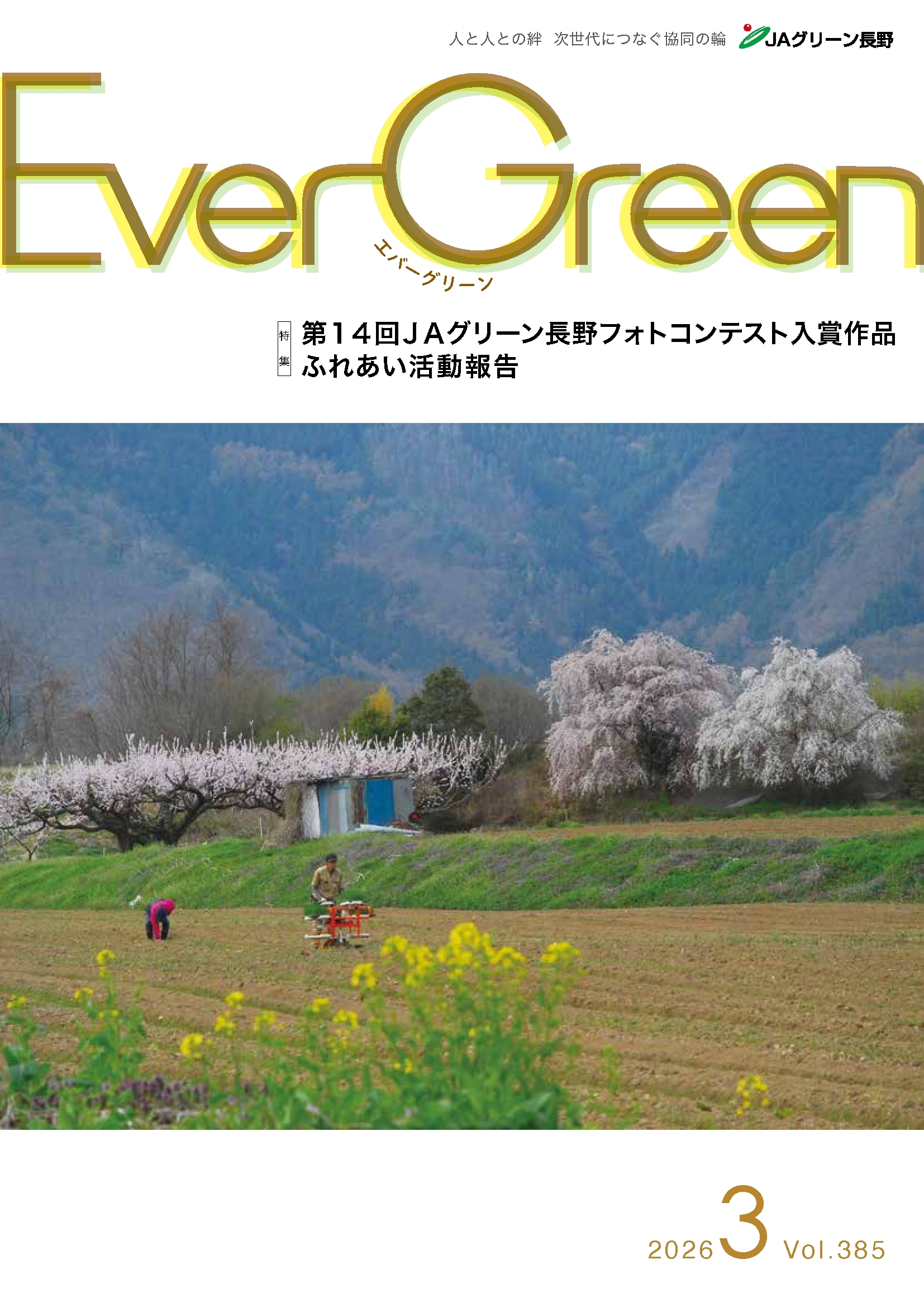 Ever Green３月号発行のご案内