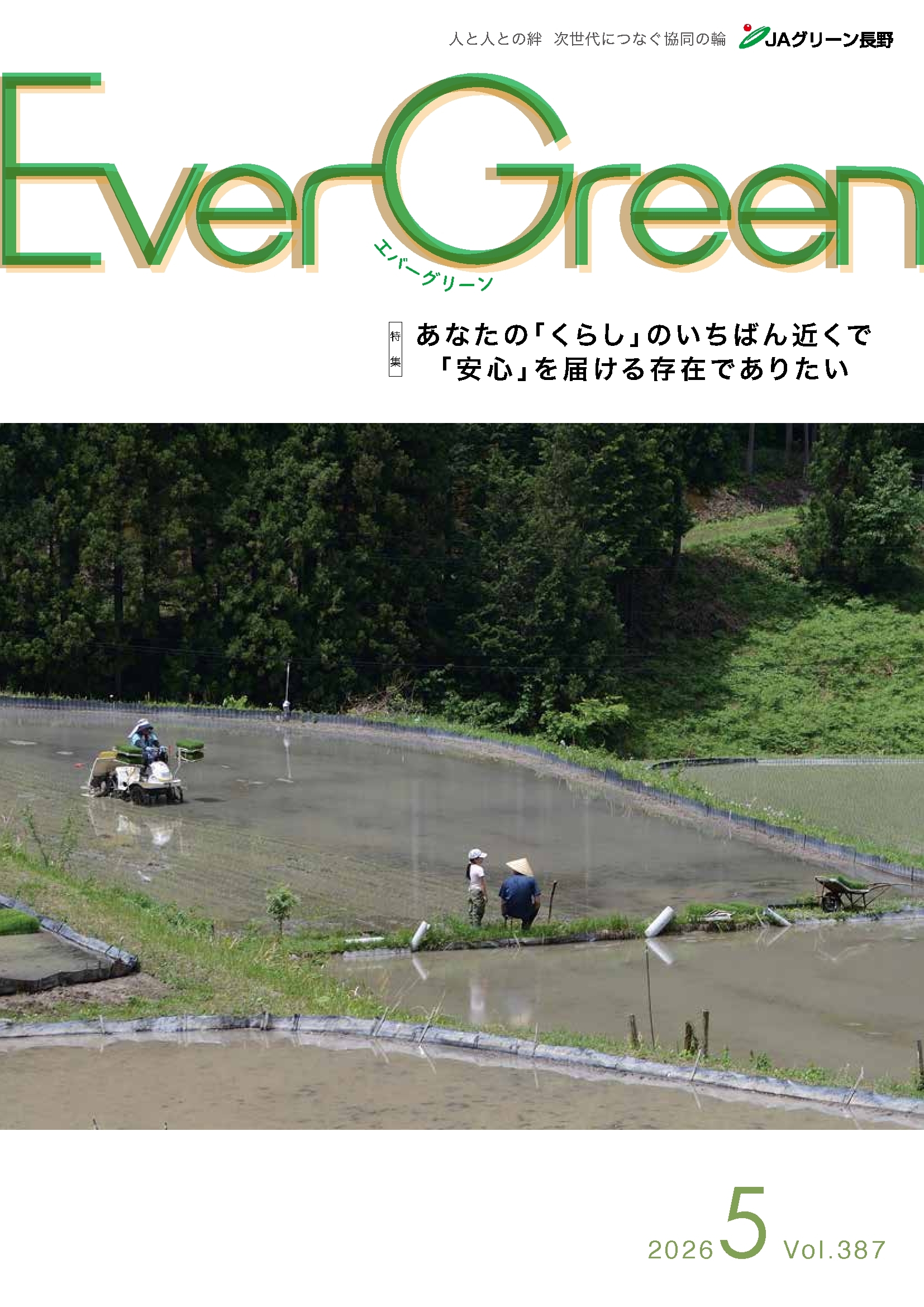 Ever Green5月号発行のご案内