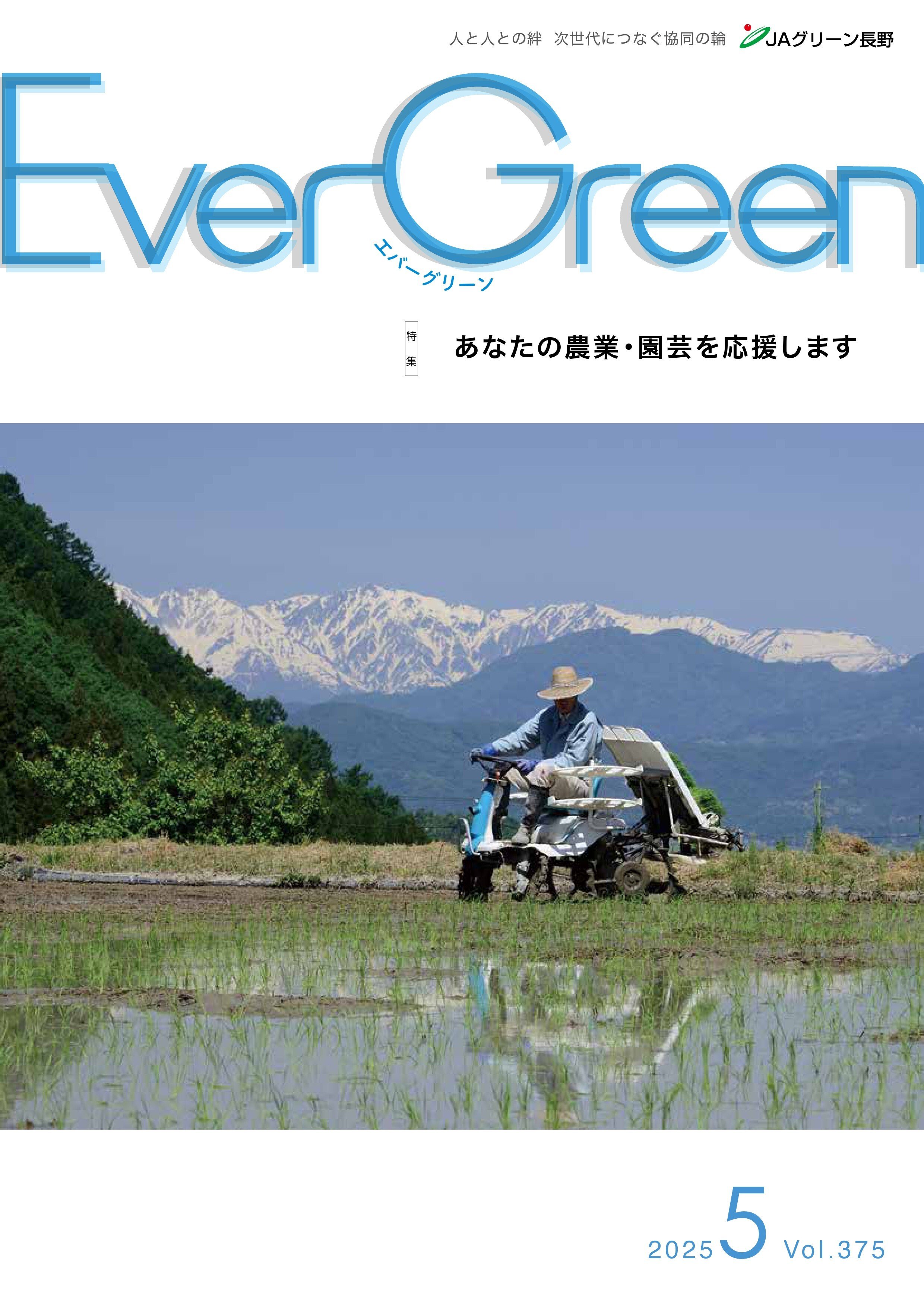 Ever Green5月号発行のご案内