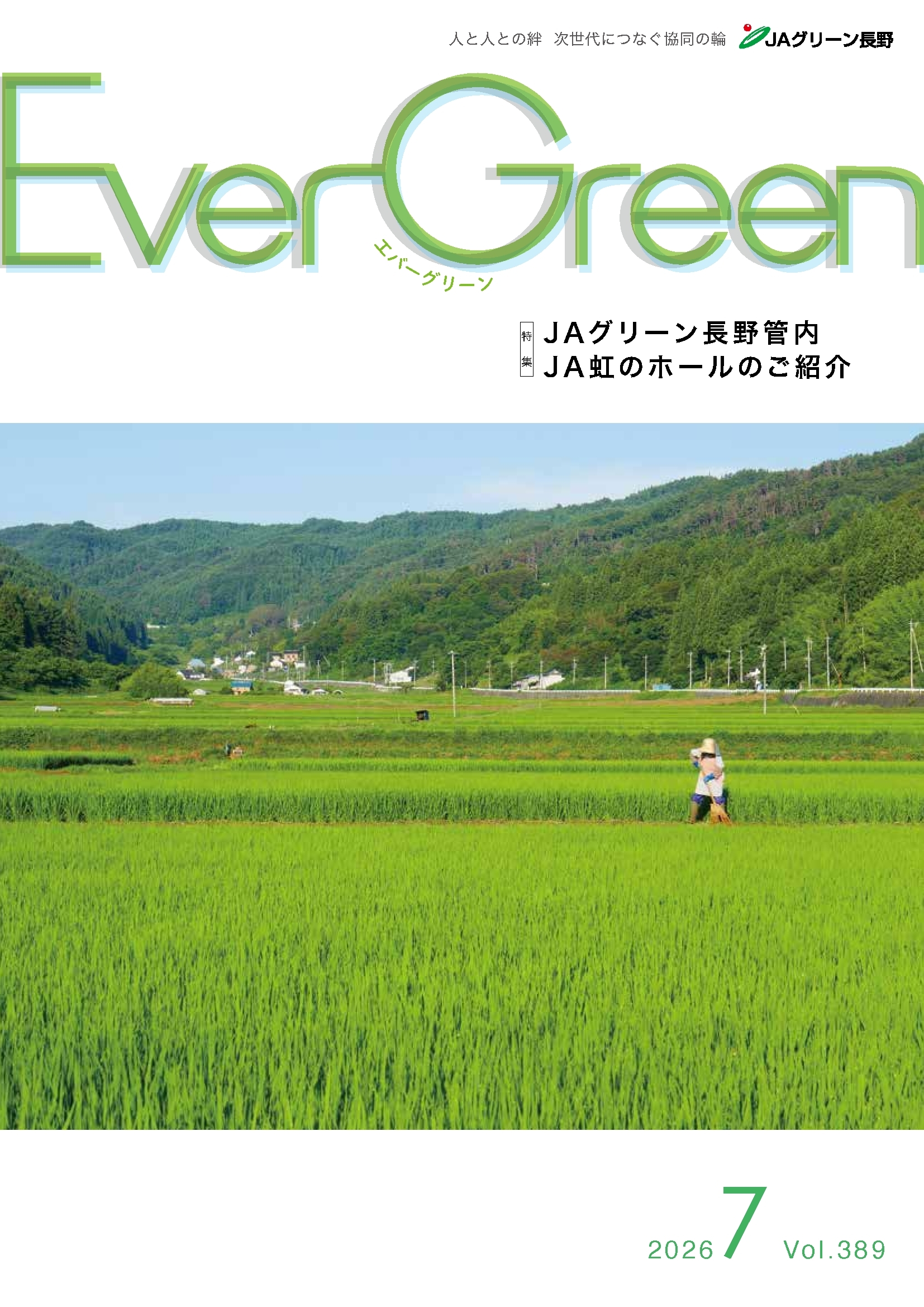 Ever Green7月号発行のご案内