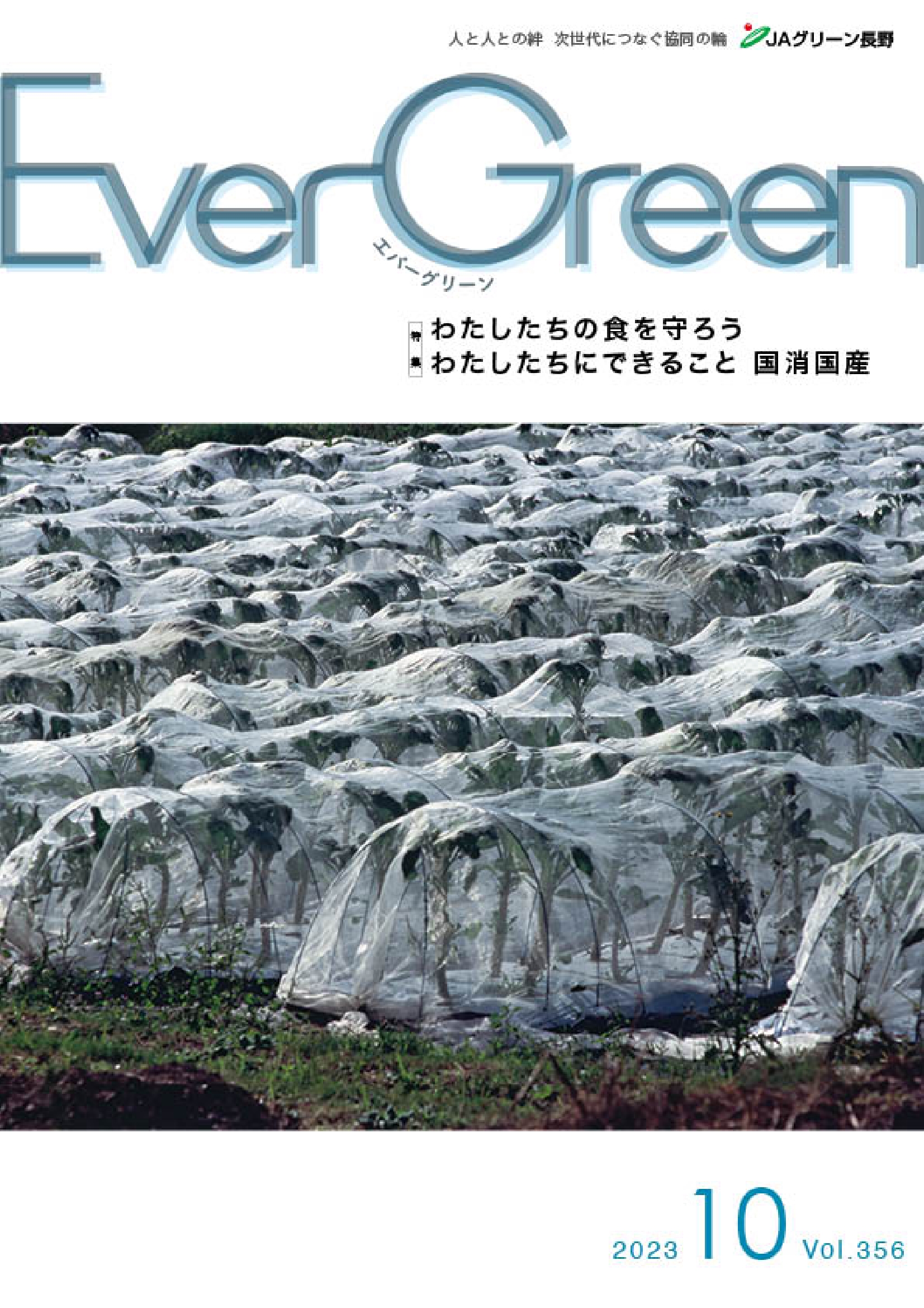 Ever Green10月号発行のご案内