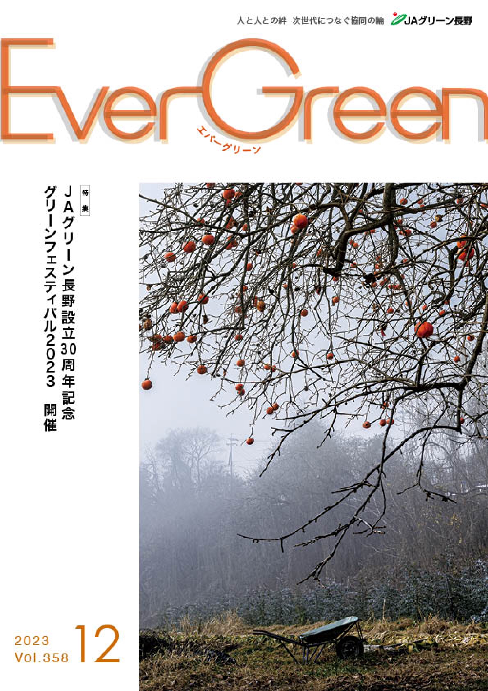 Ever Green12月号発行のご案内
