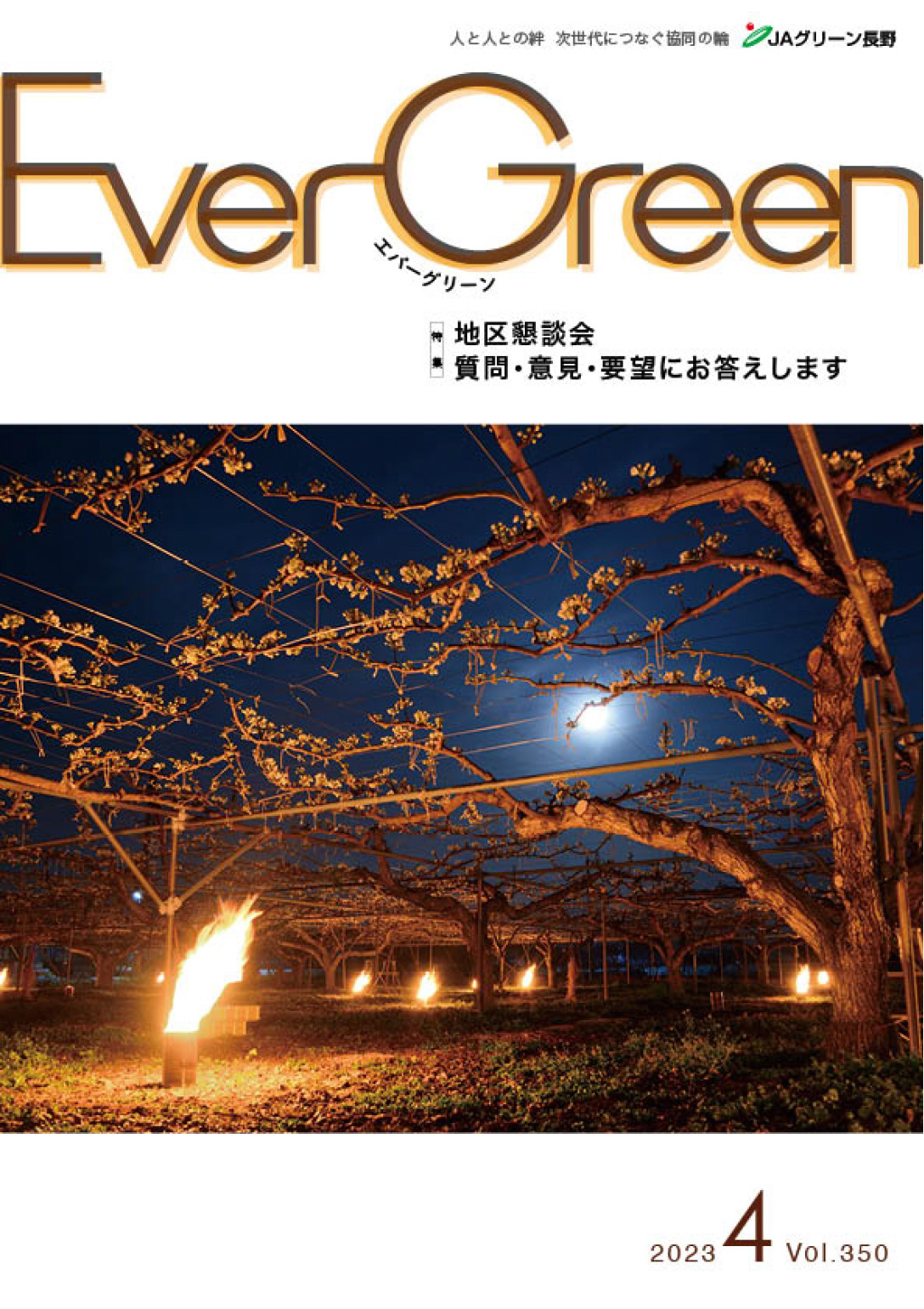 Ever Green4月号発行のご案内