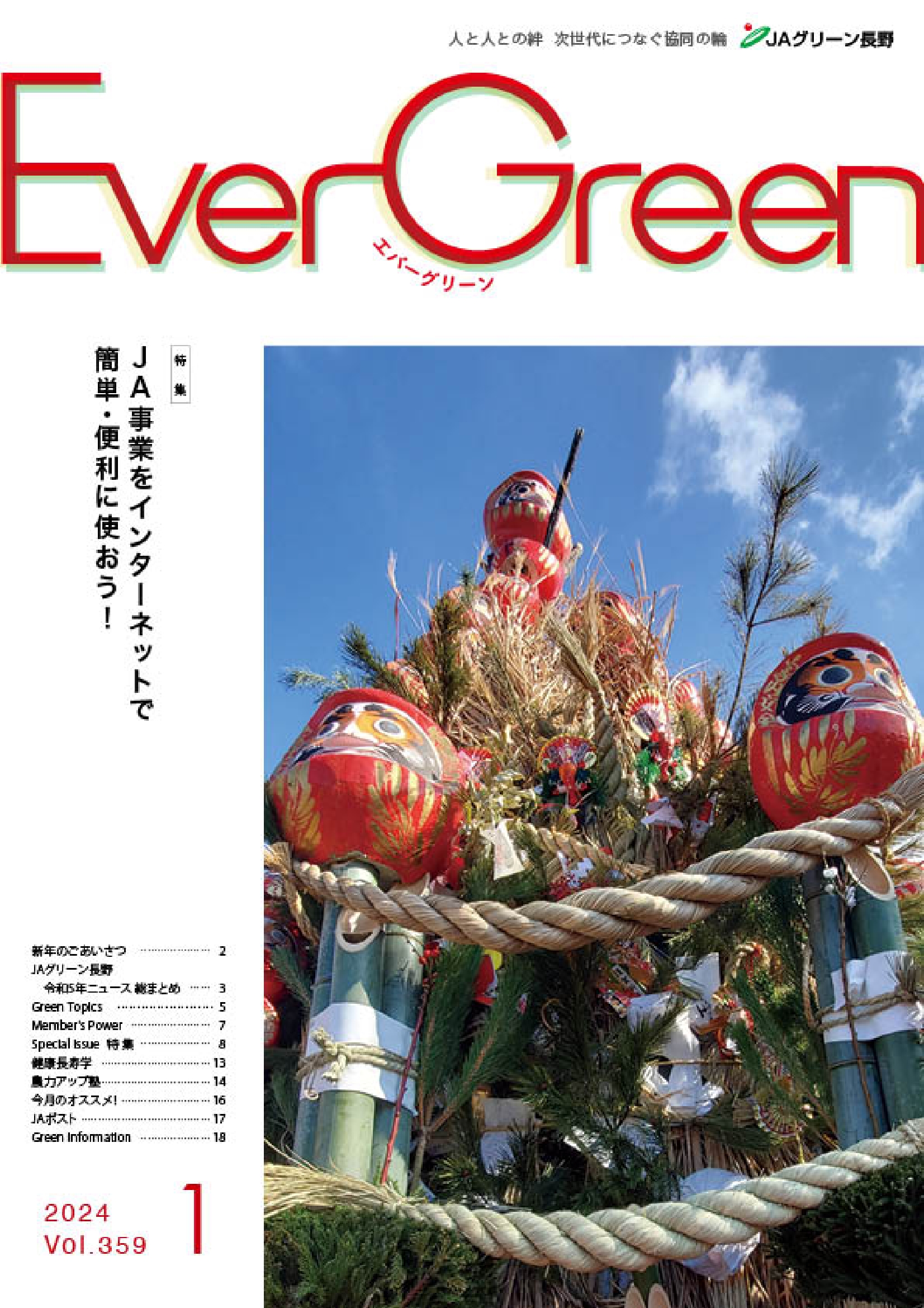 Ever Green1月号発行のご案内
