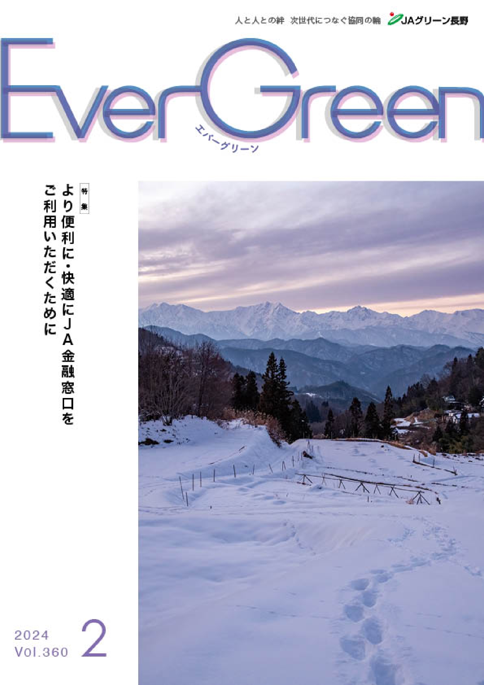 Ever Green2月号発行のご案内
