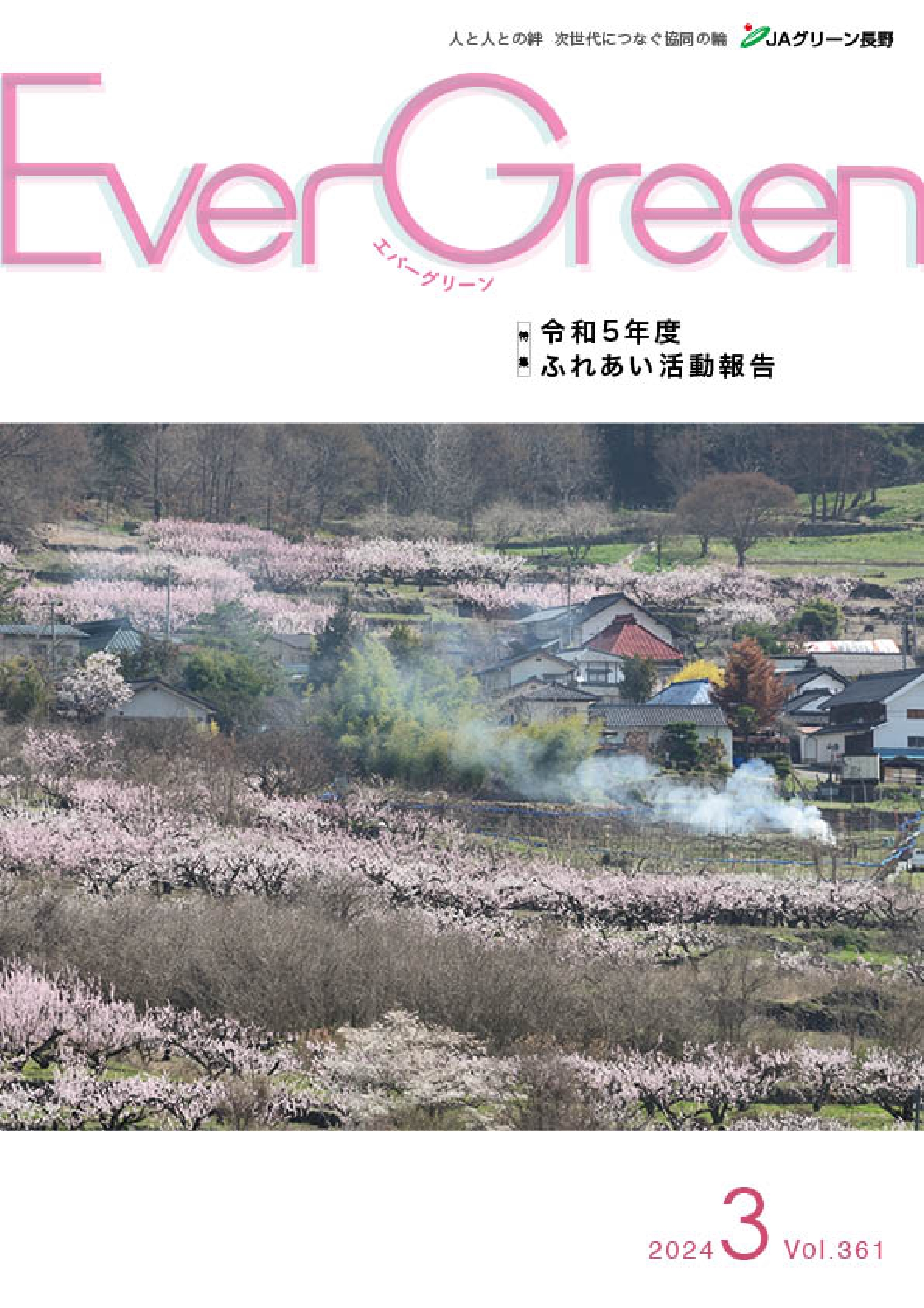 Ever Green3月号発行のご案内