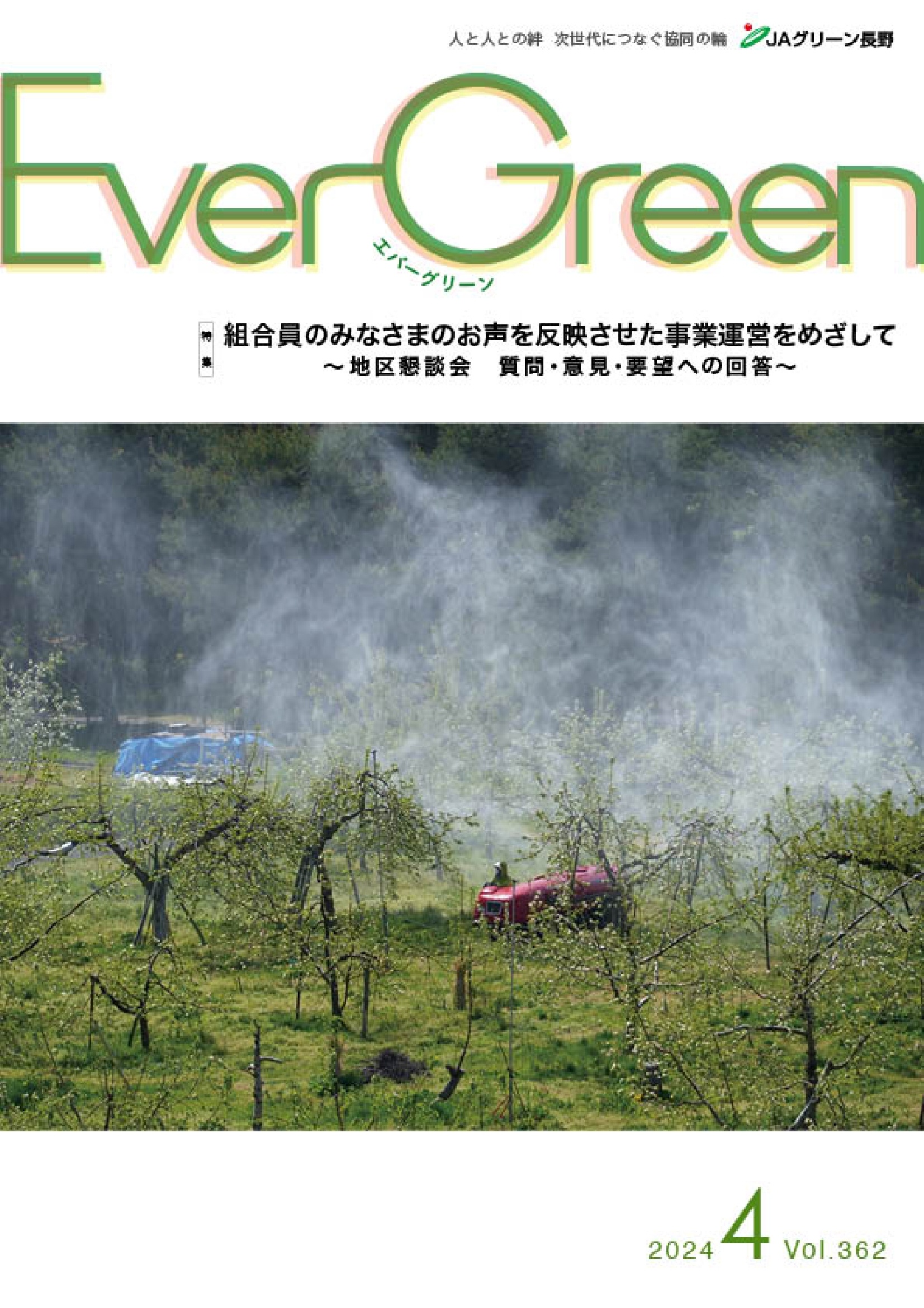 Ever Green4月号発行のご案内