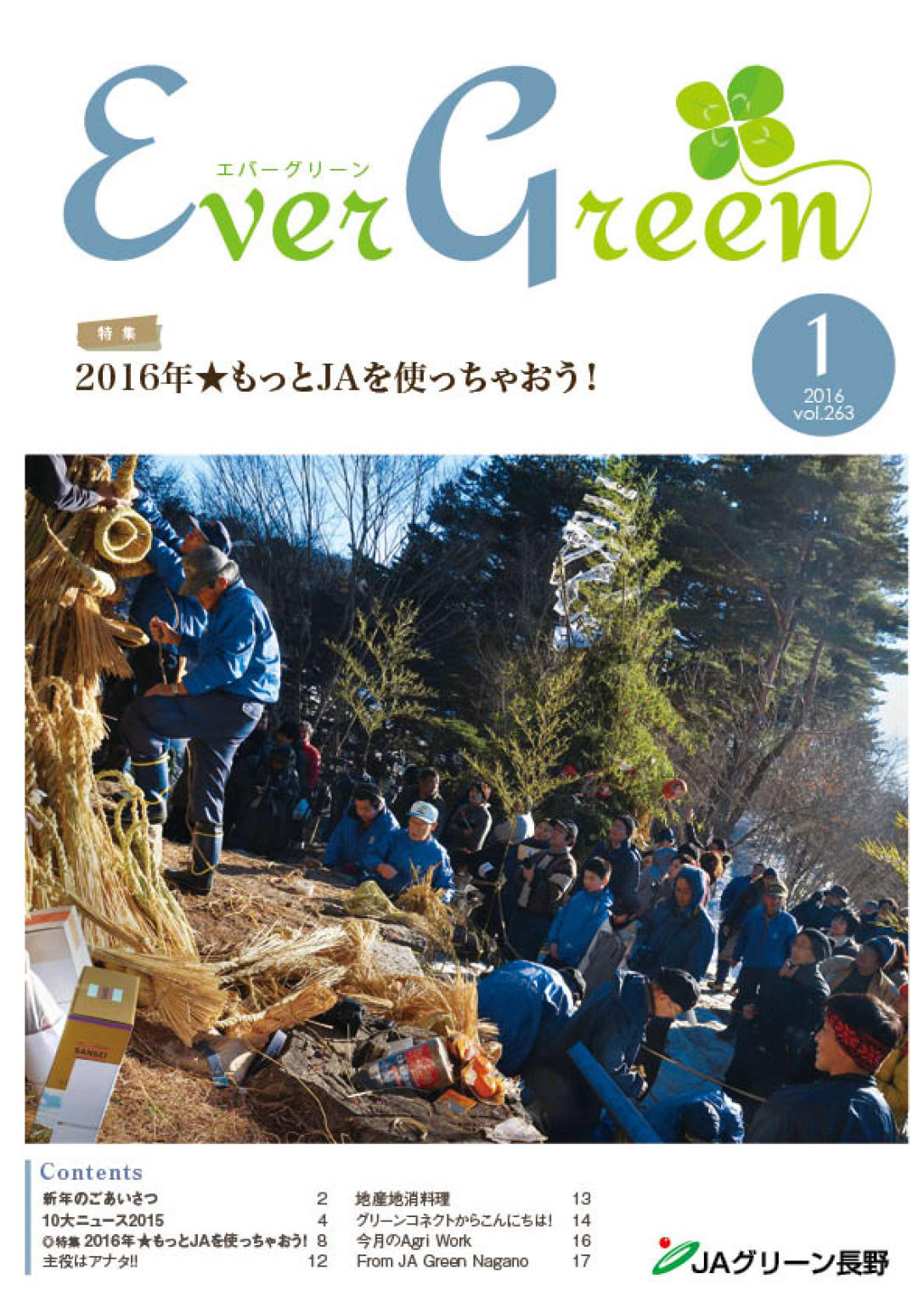 広報誌 ＥｖｅｒＧｒｅｅｎ 2016年1月号 発行のお知らせ