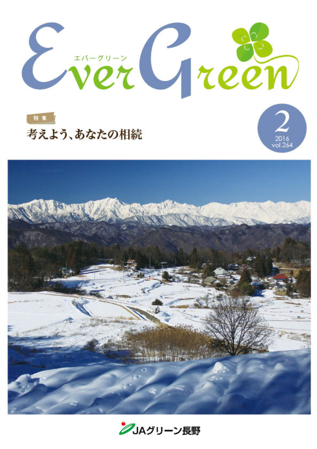 広報誌 ＥｖｅｒＧｒｅｅｎ 2016年2月号 発行のお知らせ