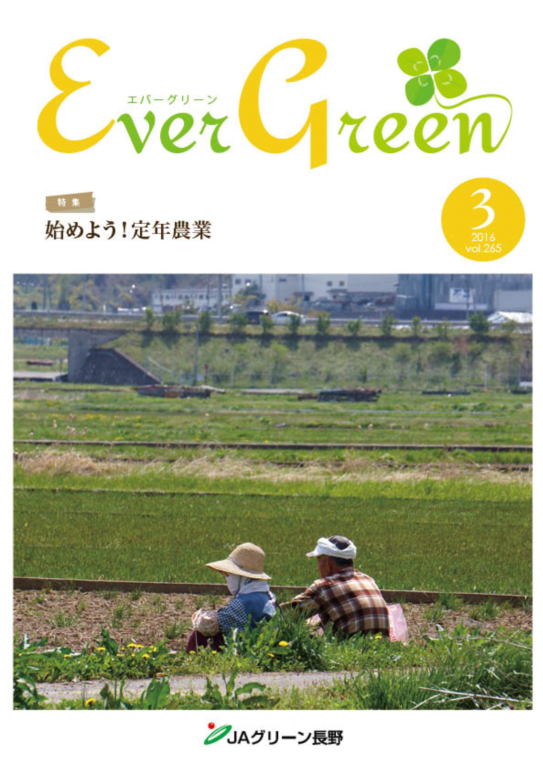 広報誌 ＥｖｅｒＧｒｅｅｎ 2016年3月号 発行のお知らせ