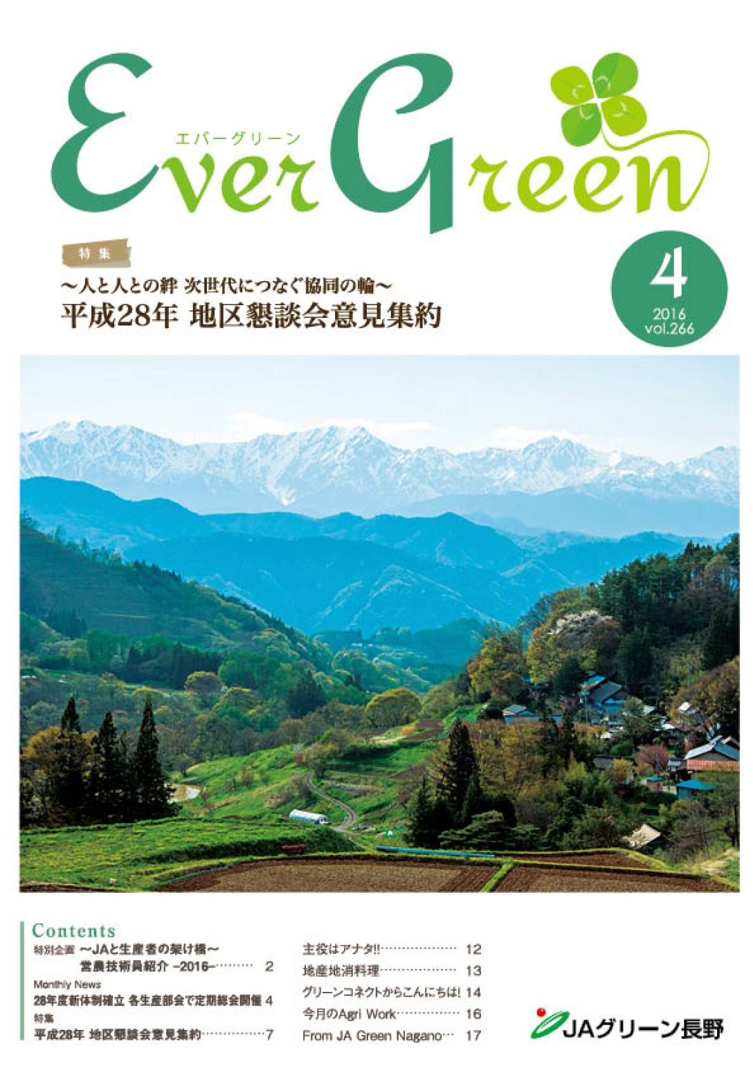 広報誌 ＥｖｅｒＧｒｅｅｎ 2016年4月号 発行のお知らせ