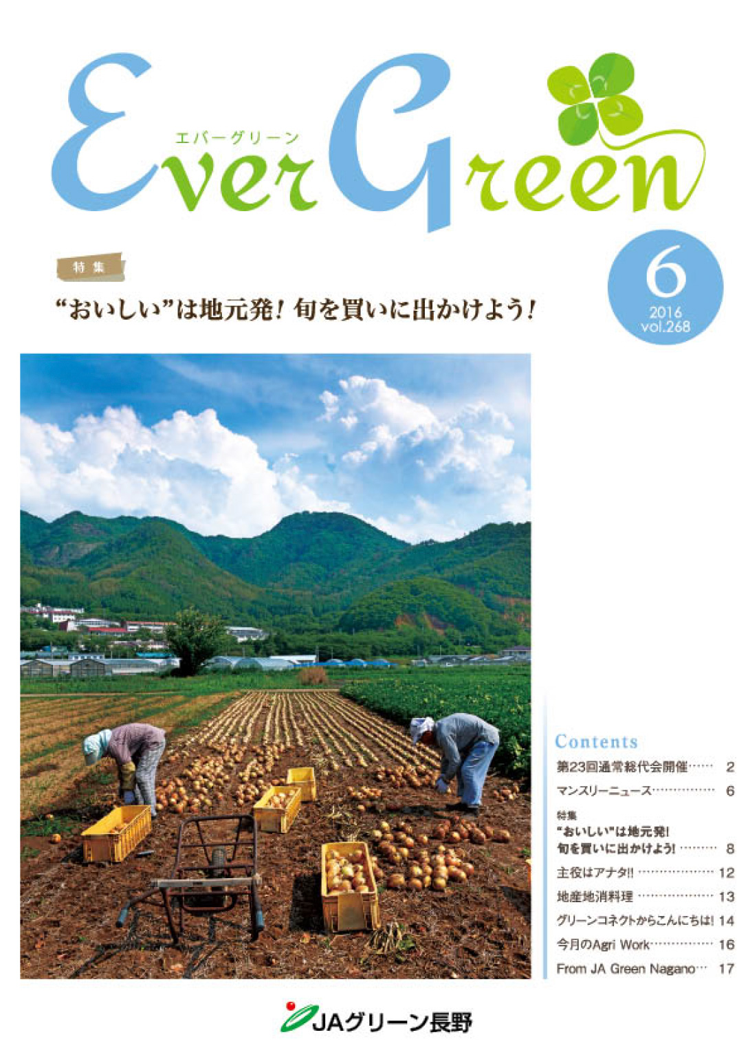 広報誌 ＥｖｅｒＧｒｅｅｎ 2016年6月号 発行のお知らせ