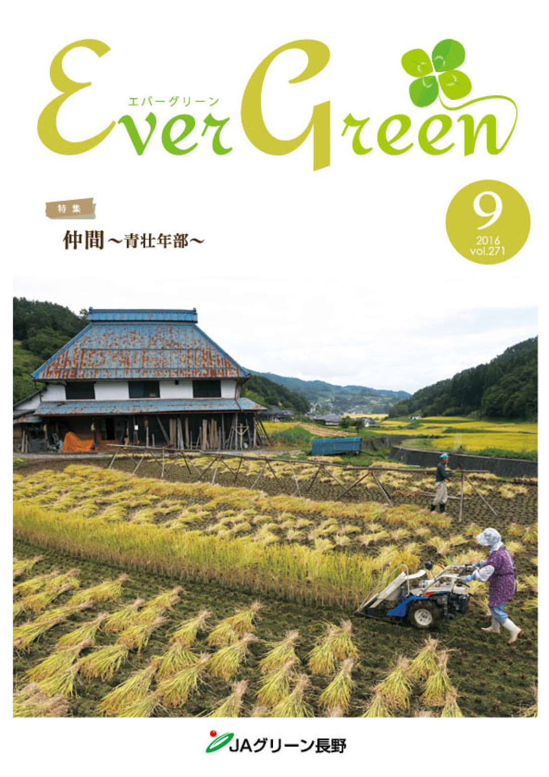 広報誌 ＥｖｅｒＧｒｅｅｎ 2016年9月号 発行のお知らせ