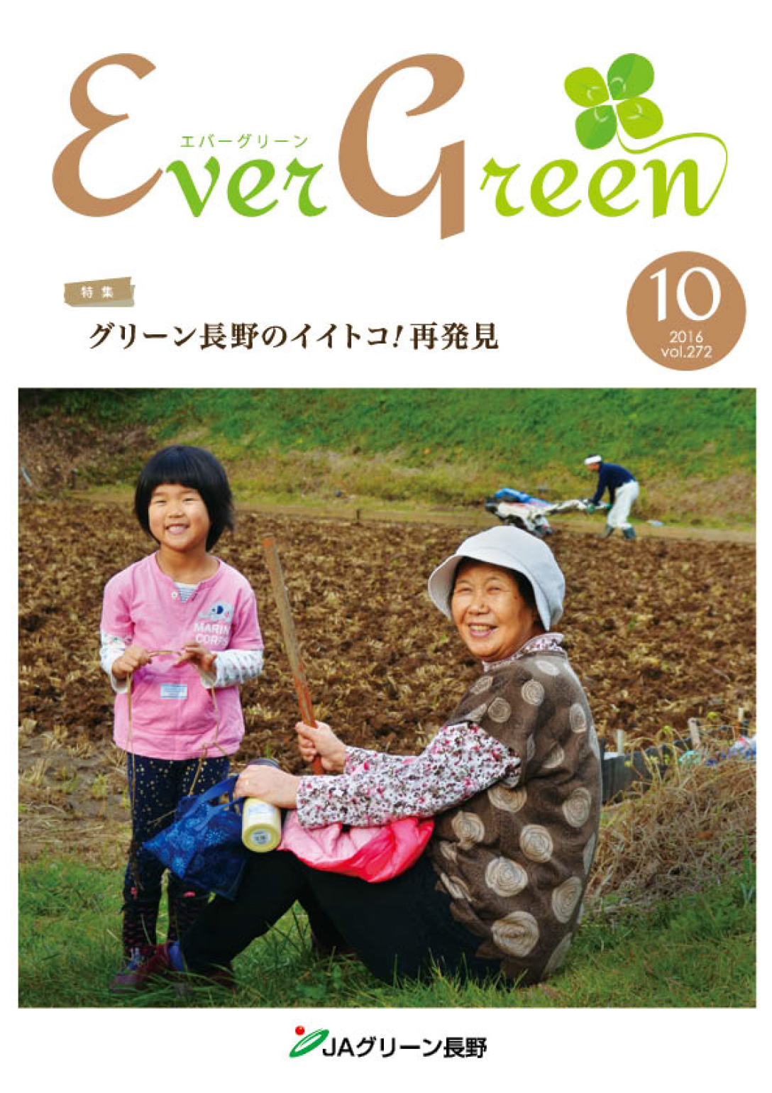 広報誌 ＥｖｅｒＧｒｅｅｎ 2016年10月号 発行のお知らせ