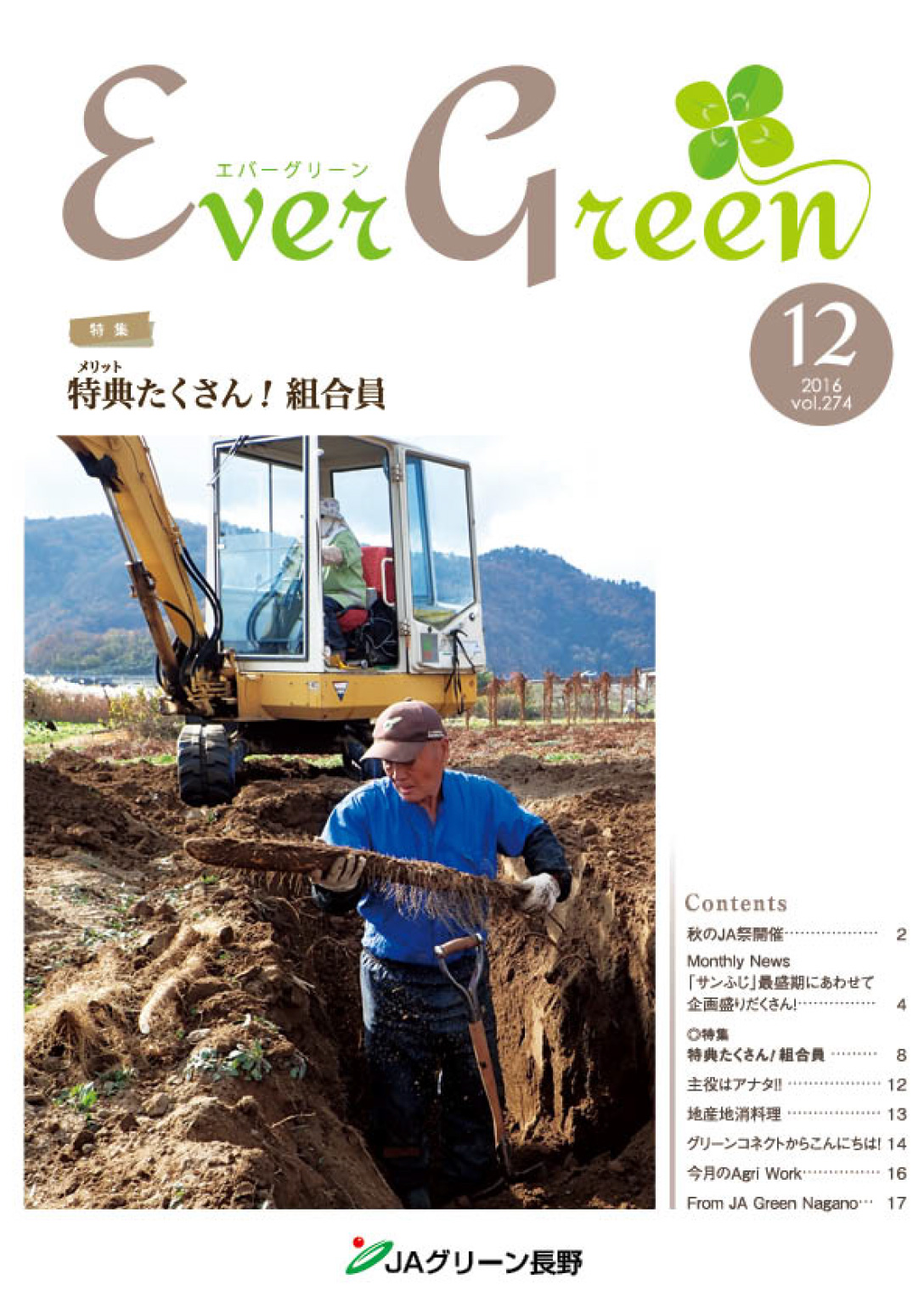 広報誌 ＥｖｅｒＧｒｅｅｎ 2016年12月号 発行のお知らせ