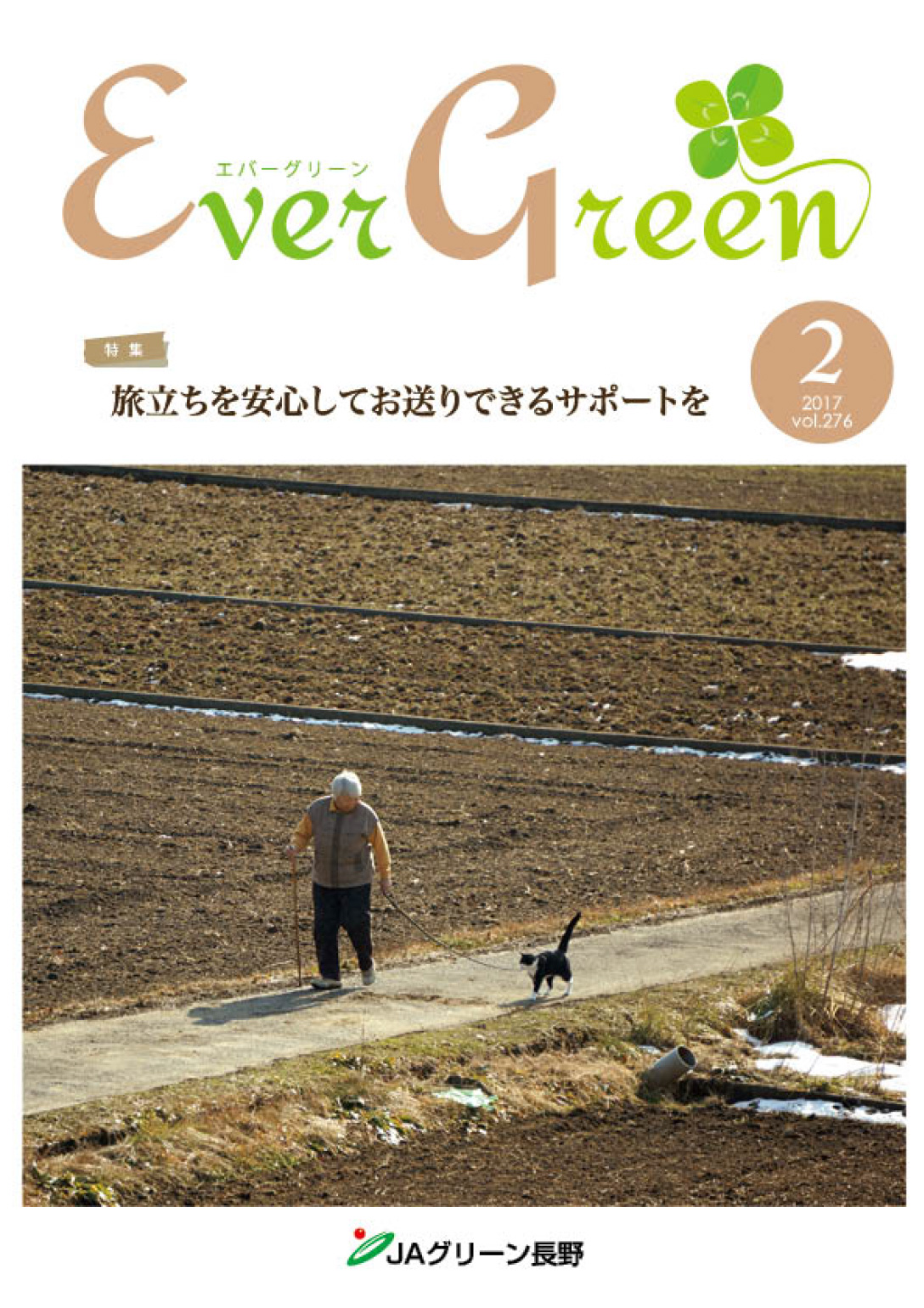 広報誌 ＥｖｅｒＧｒｅｅｎ 2017年2月号 発行のお知らせ