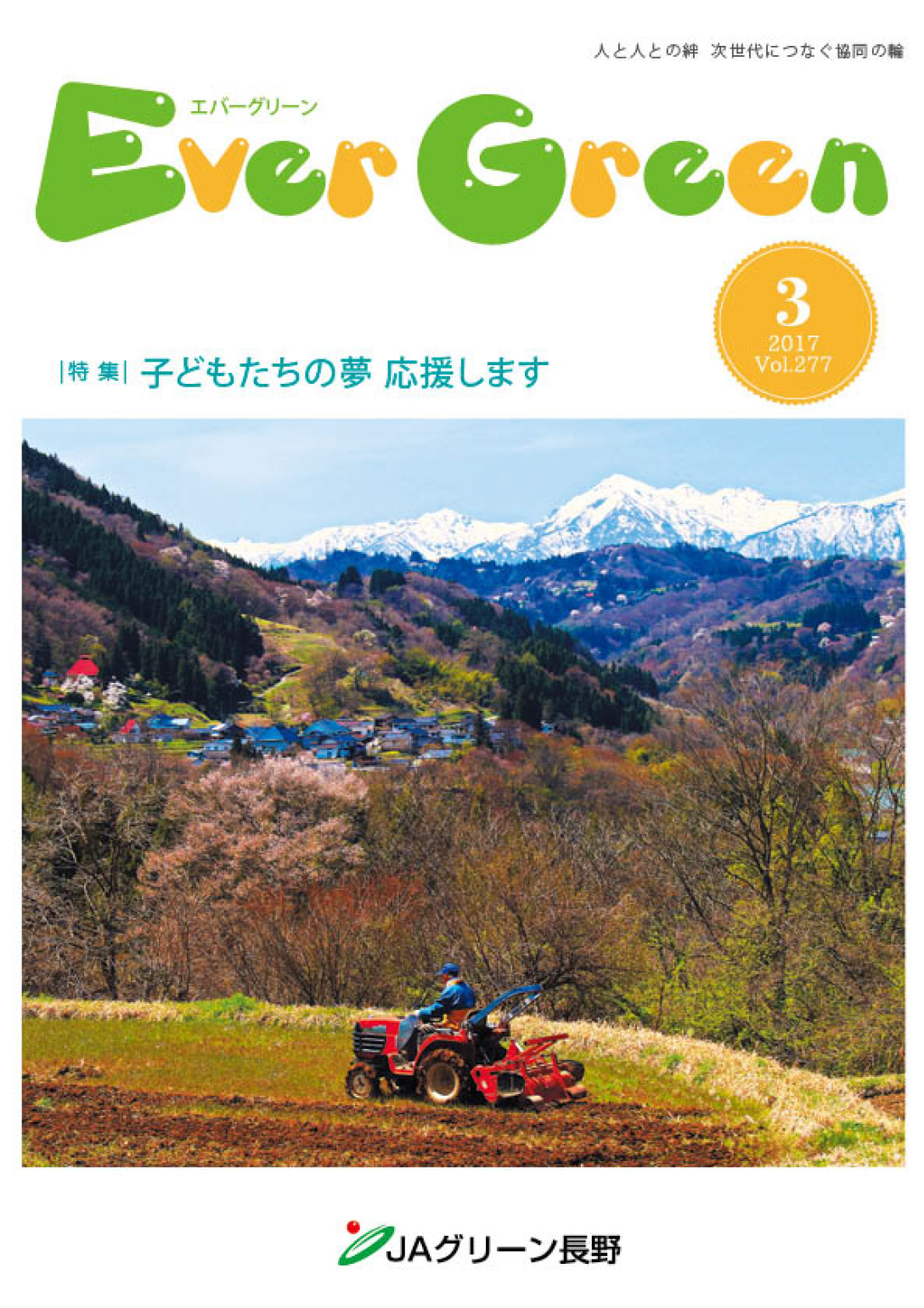 広報誌 ＥｖｅｒＧｒｅｅｎ 2017年3月号 発行のお知らせ
