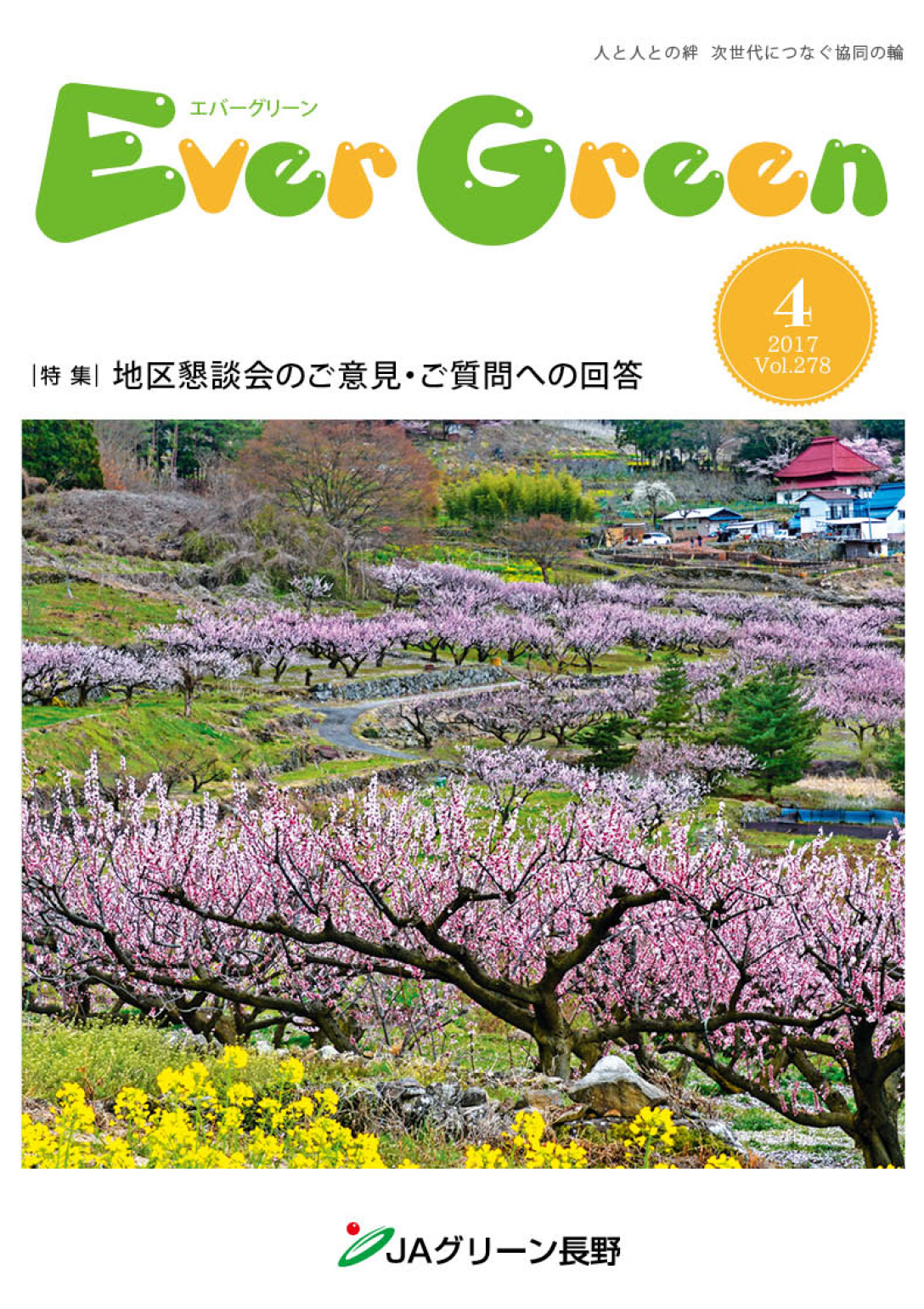 広報誌 ＥｖｅｒＧｒｅｅｎ 2017年4月号 発行のお知らせ