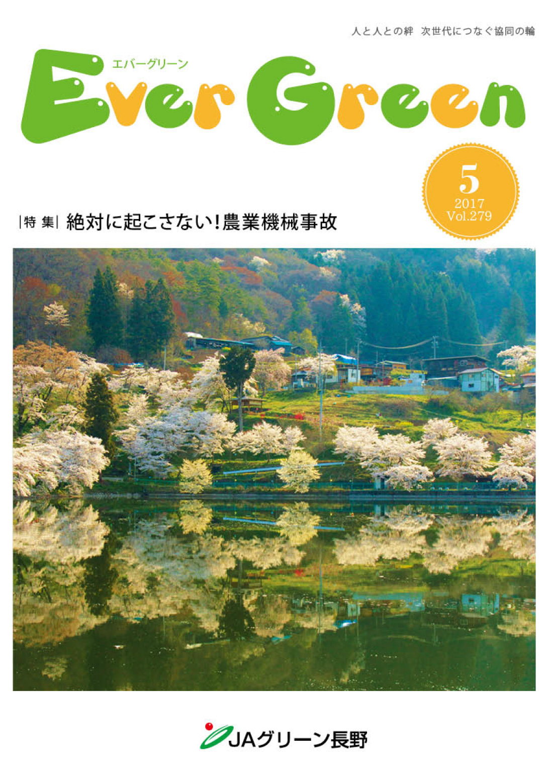 広報誌 ＥｖｅｒＧｒｅｅｎ 2017年5月号 発行のお知らせ