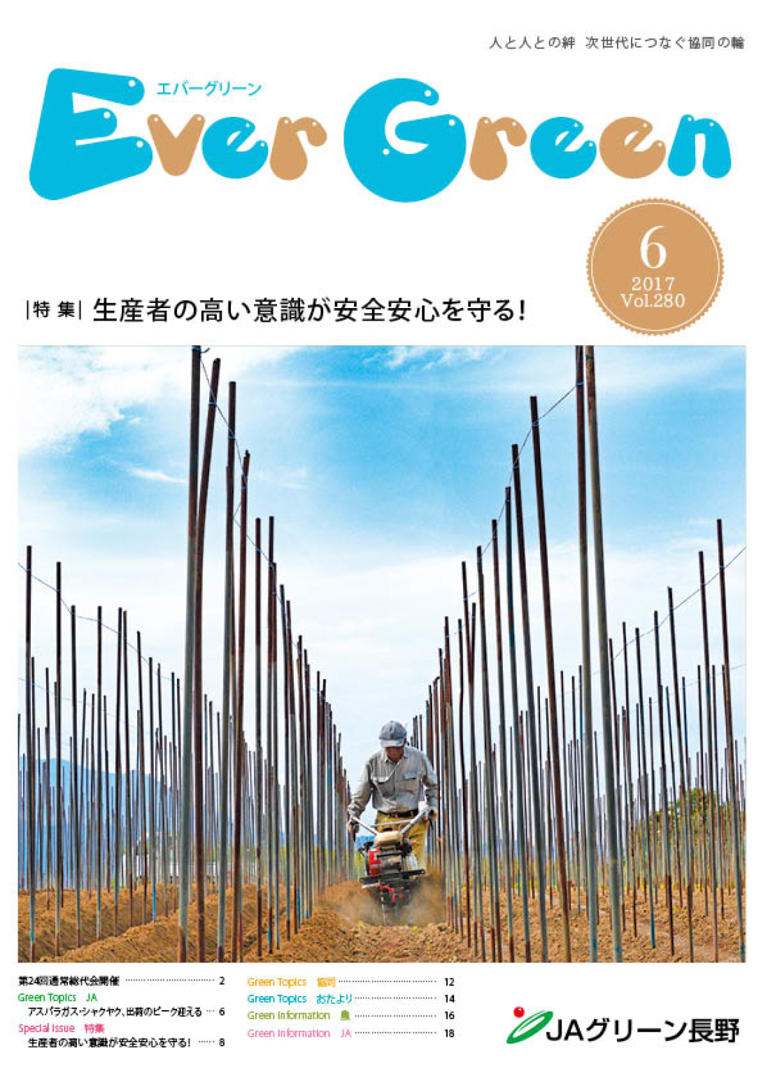 広報誌 ＥｖｅｒＧｒｅｅｎ 2017年6月号 発行のお知らせ