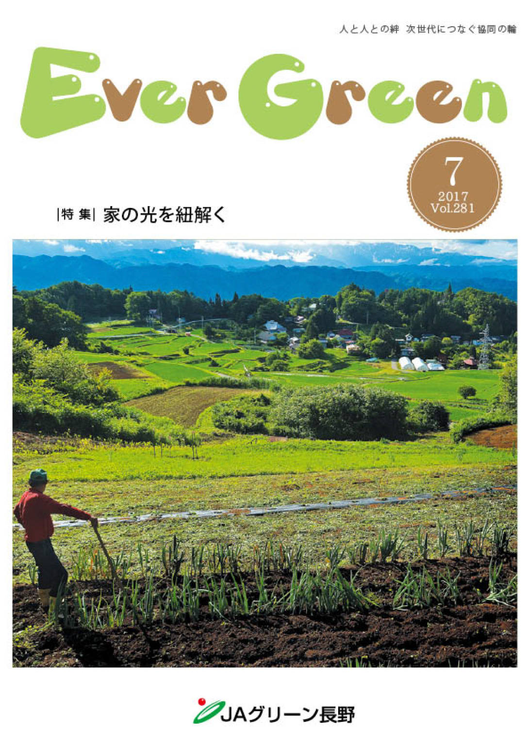 広報誌 ＥｖｅｒＧｒｅｅｎ 2017年7月号 発行のお知らせ