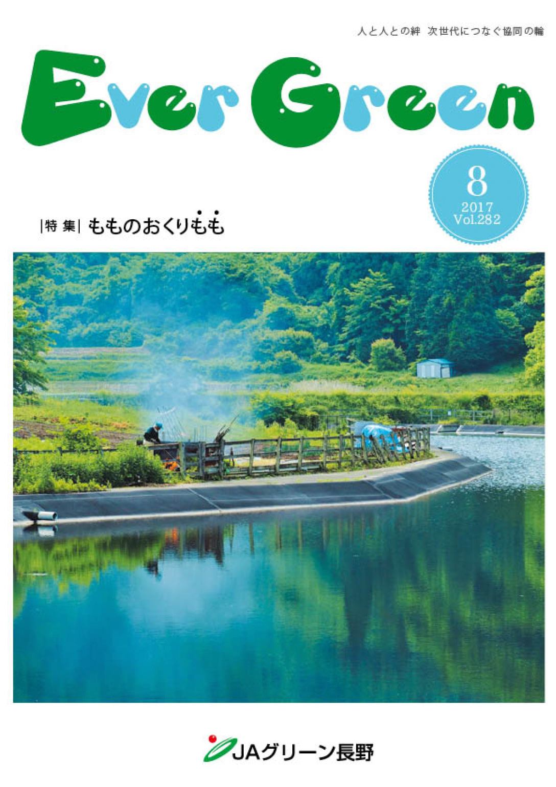 広報誌 ＥｖｅｒＧｒｅｅｎ 2017年8月号 発行のお知らせ