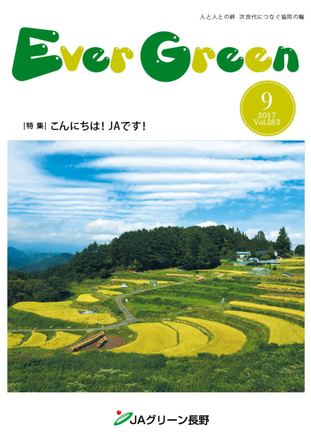 広報誌 ＥｖｅｒＧｒｅｅｎ 2017年9月号 発行のお知らせ