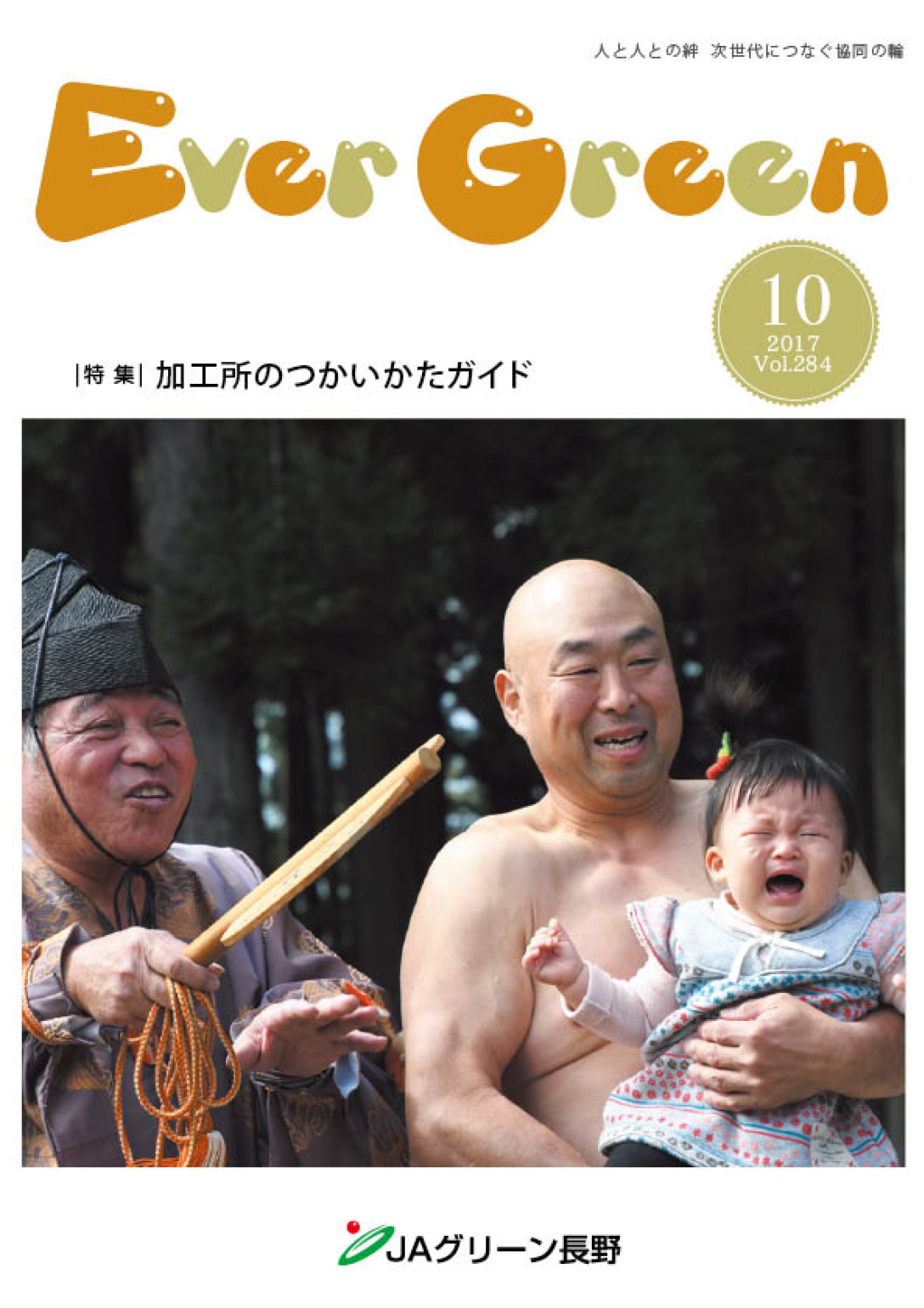 広報誌 ＥｖｅｒＧｒｅｅｎ 2017年10月号 発行のお知らせ
