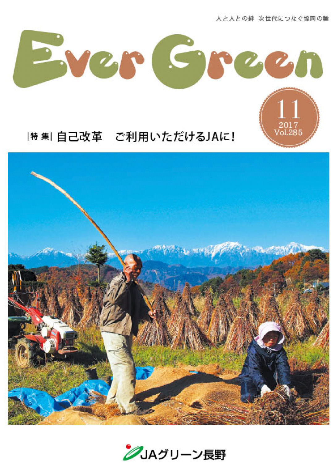 広報誌 ＥｖｅｒＧｒｅｅｎ 2017年11月号 発行のお知らせ