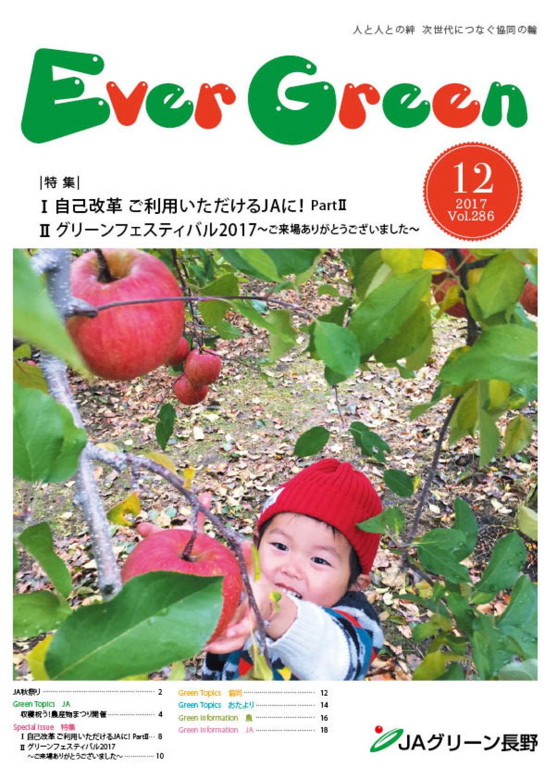 広報誌 ＥｖｅｒＧｒｅｅｎ 2017年12月号 発行のお知らせ