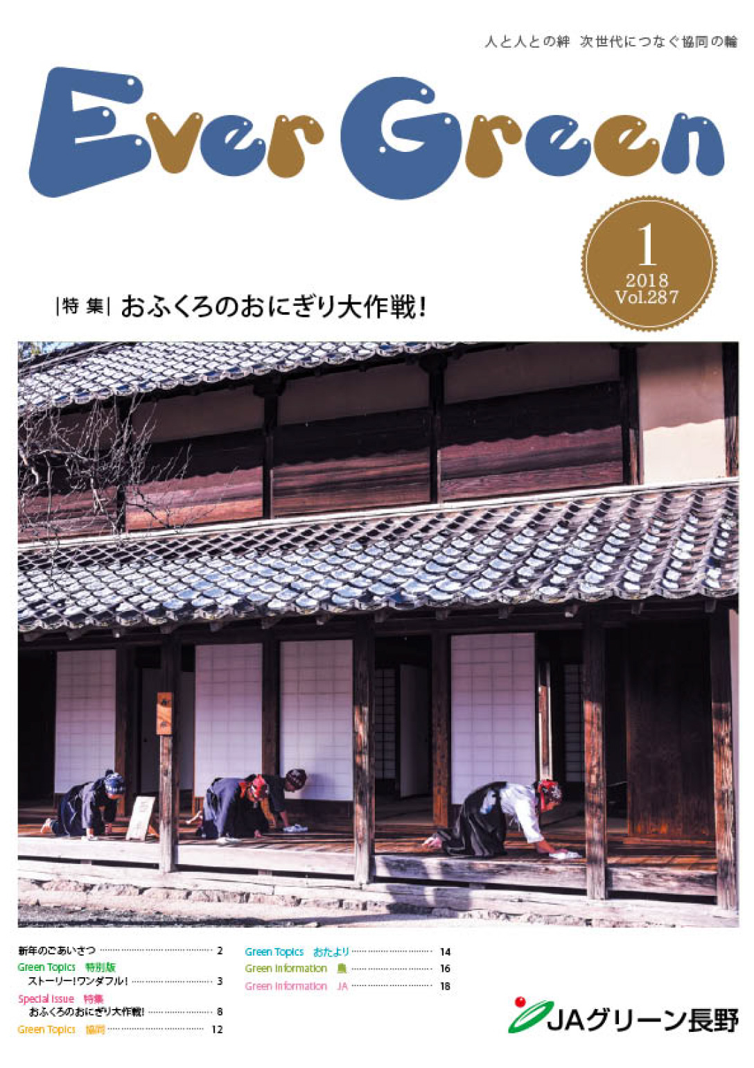 広報誌 ＥｖｅｒＧｒｅｅｎ 2018年1月号 発行のお知らせ