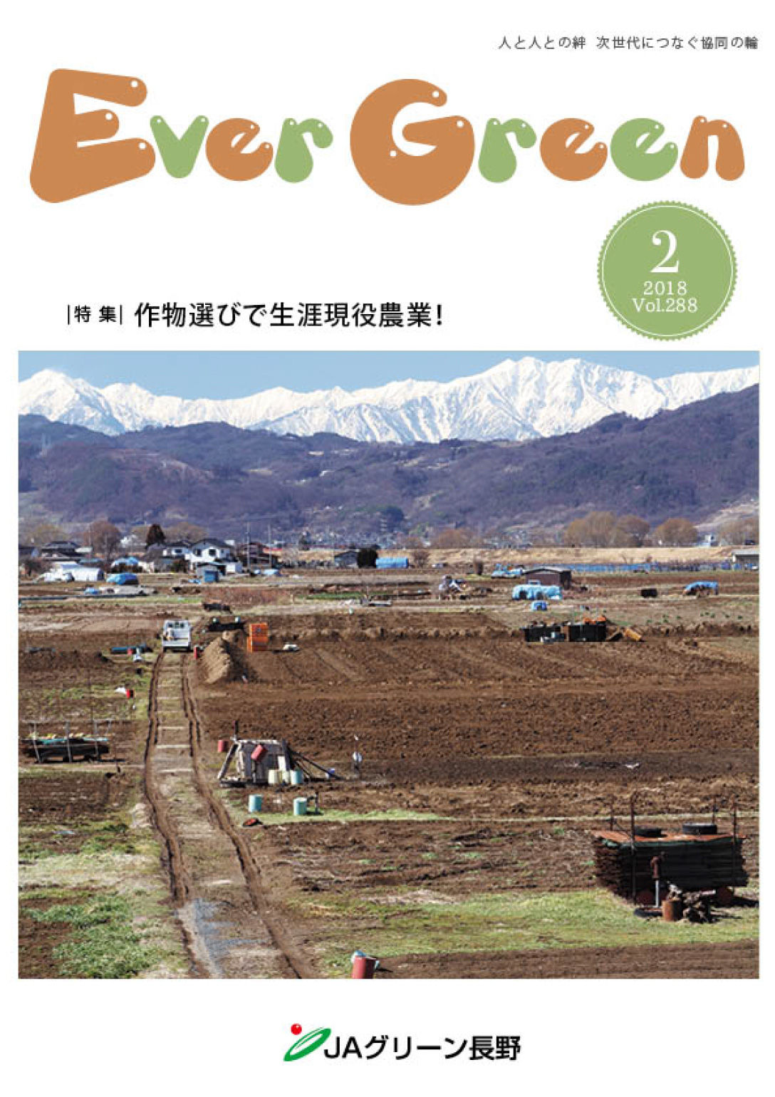 広報誌 ＥｖｅｒＧｒｅｅｎ 2018年2月号 発行のお知らせ