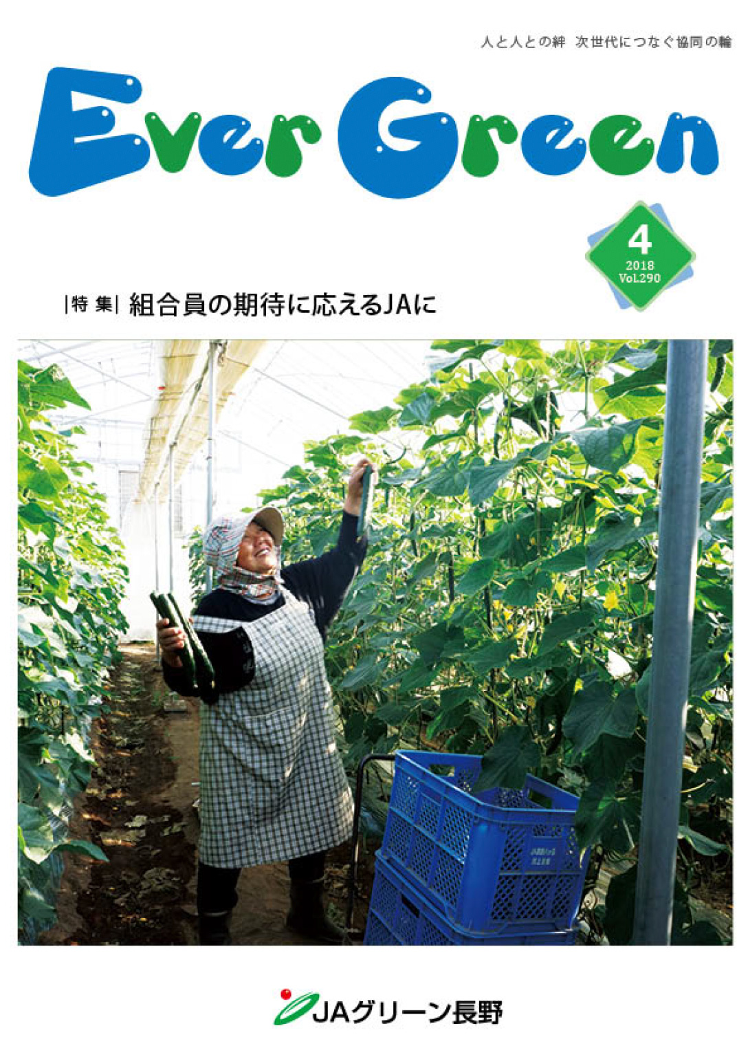 広報誌 ＥｖｅｒＧｒｅｅｎ 2018年4月号 発行のお知らせ