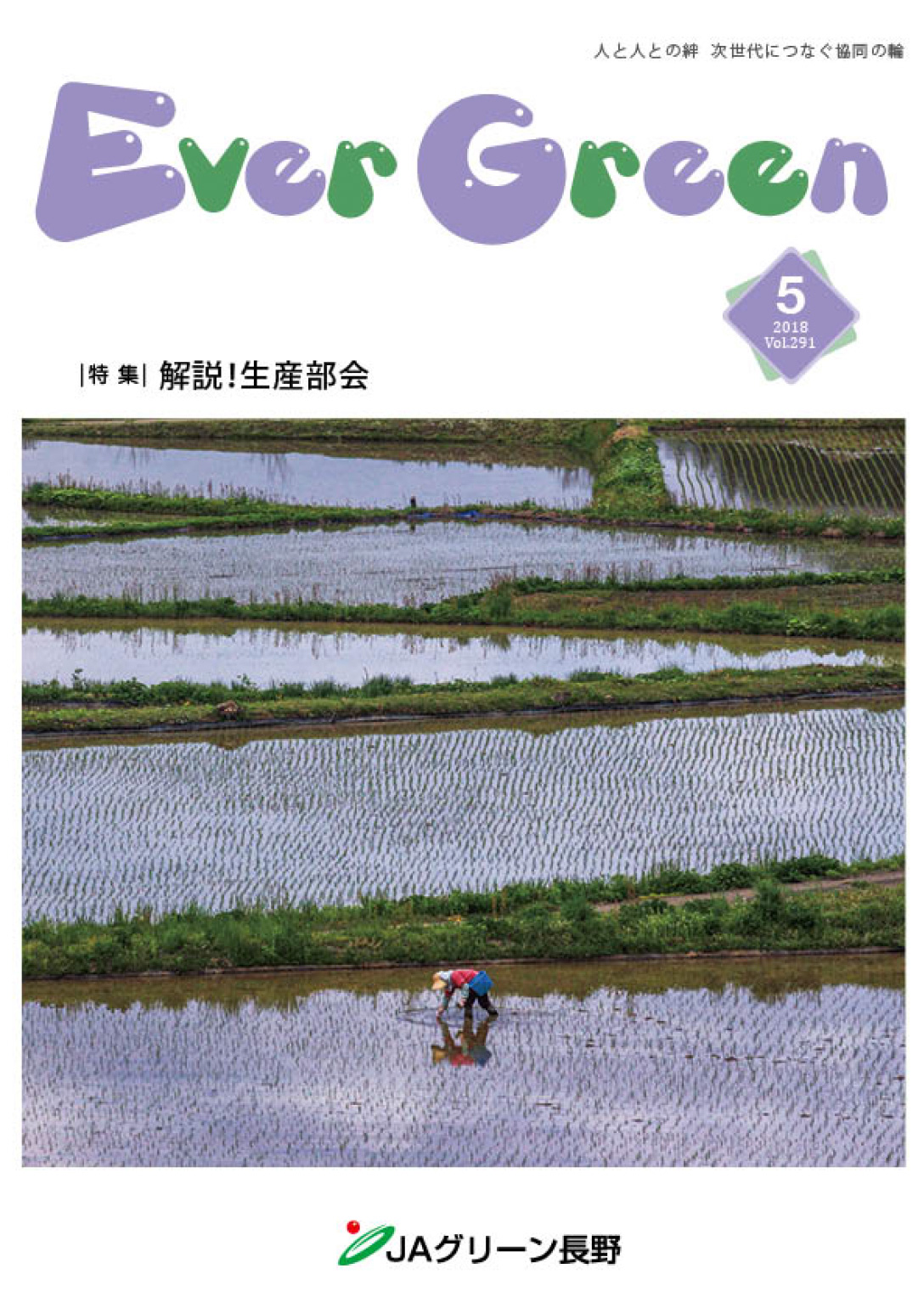 広報誌 ＥｖｅｒＧｒｅｅｎ 2018年5月号 発行のお知らせ
