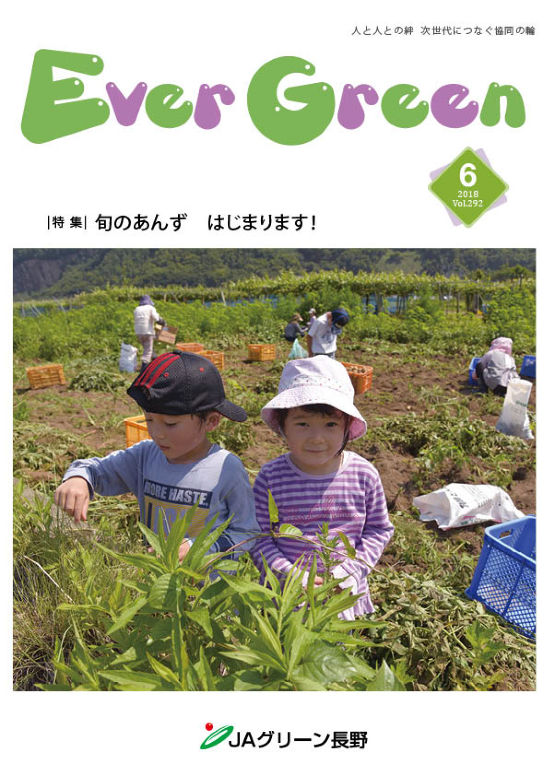 広報誌 ＥｖｅｒＧｒｅｅｎ 2018年6月号 発行のお知らせ