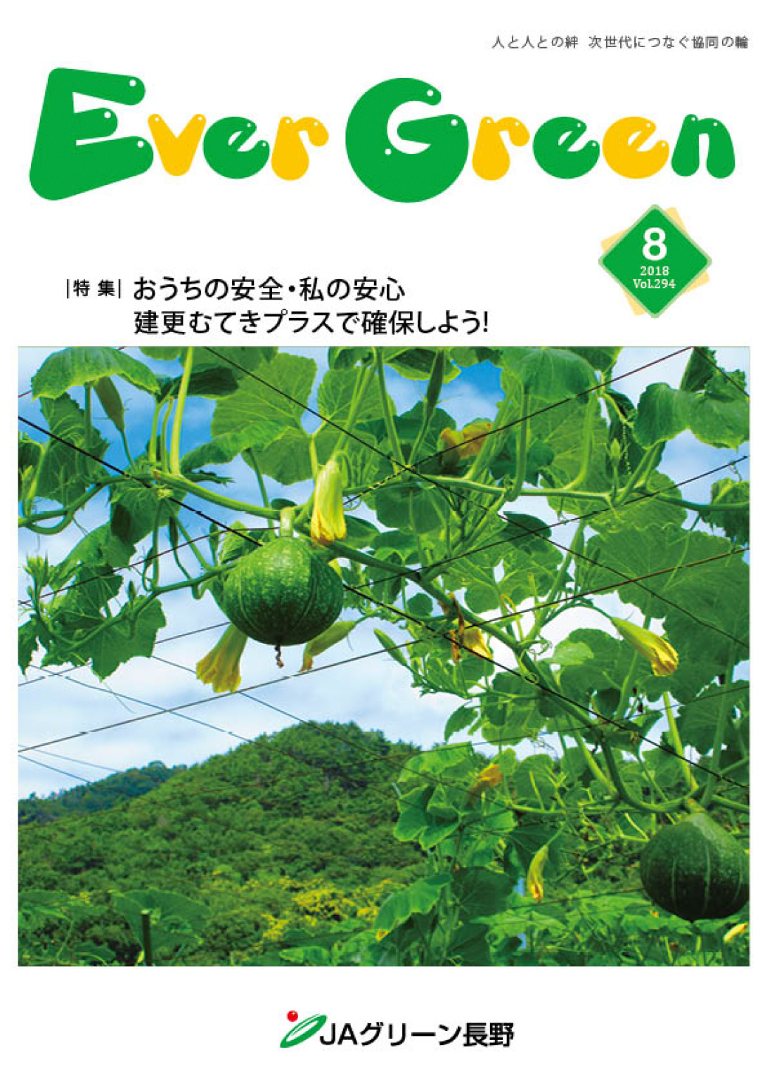 広報誌 ＥｖｅｒＧｒｅｅｎ 2018年8月号 発行のお知らせ