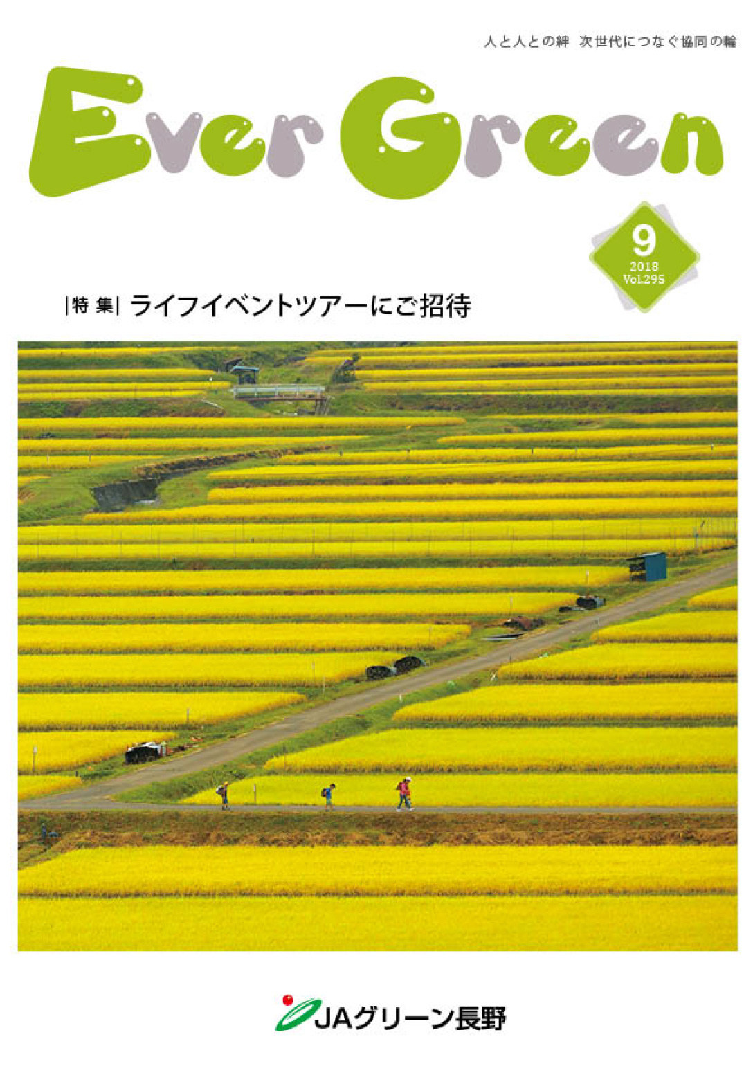 広報誌 ＥｖｅｒＧｒｅｅｎ 2018年9月号 発行のお知らせ