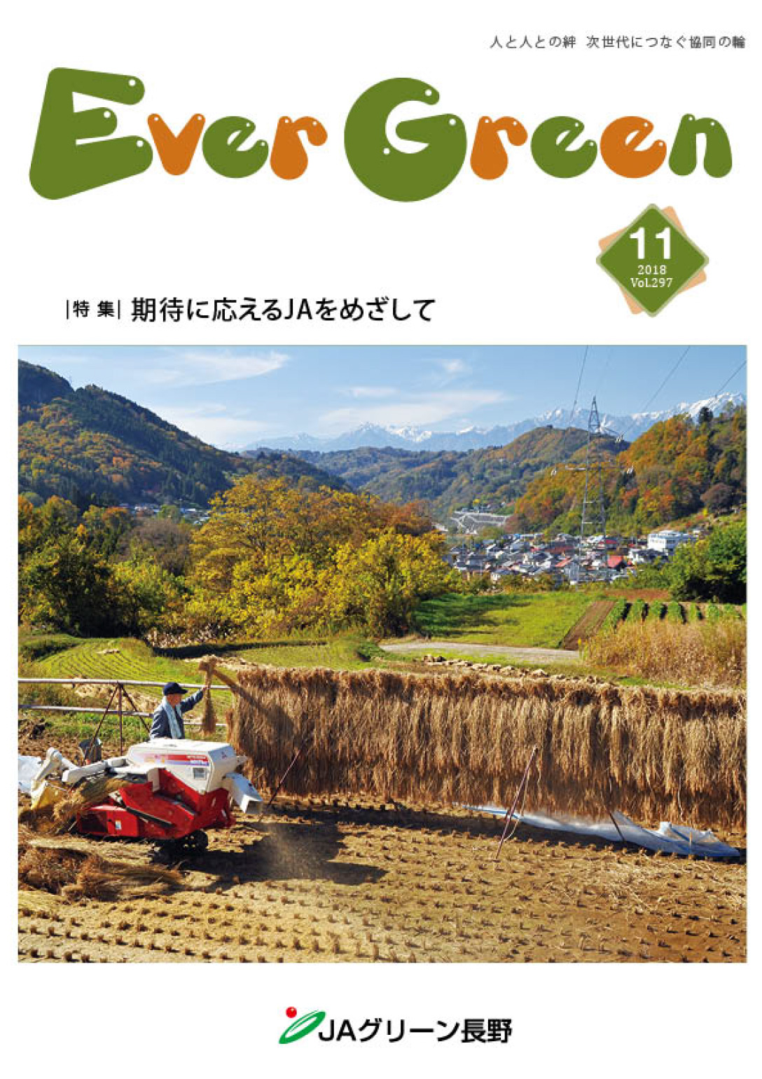 広報誌 ＥｖｅｒＧｒｅｅｎ 2018年11月号 発行のお知らせ