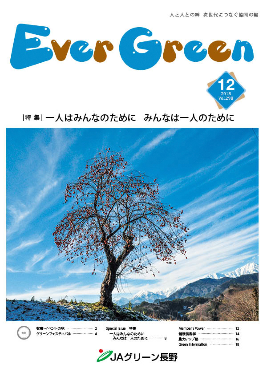 広報誌 ＥｖｅｒＧｒｅｅｎ 2018年12月号 発行のお知らせ