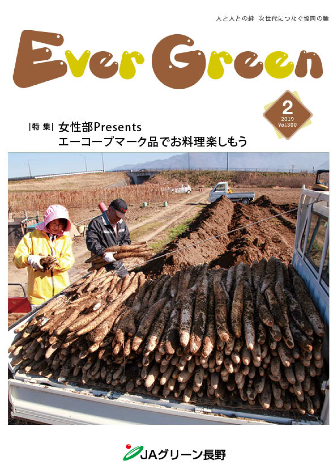 広報誌 ＥｖｅｒＧｒｅｅｎ 2019年2月号 発行のお知らせ